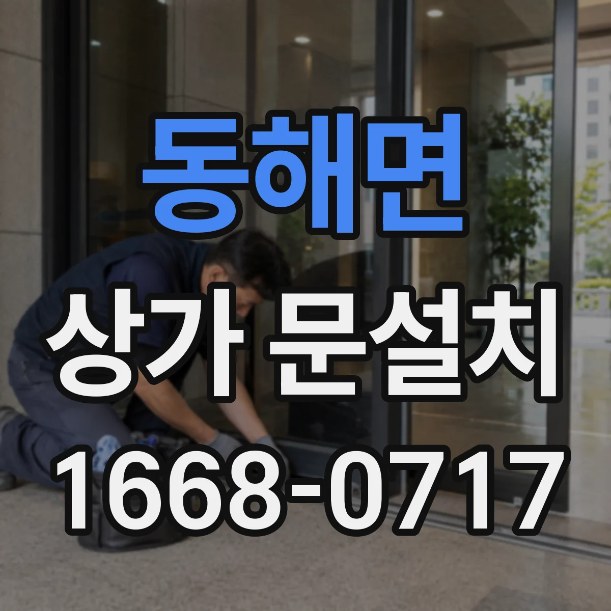 동해면 상가 문설치