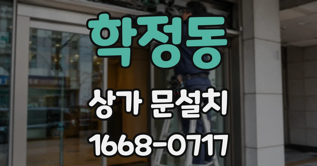 학정동 상가 문설치