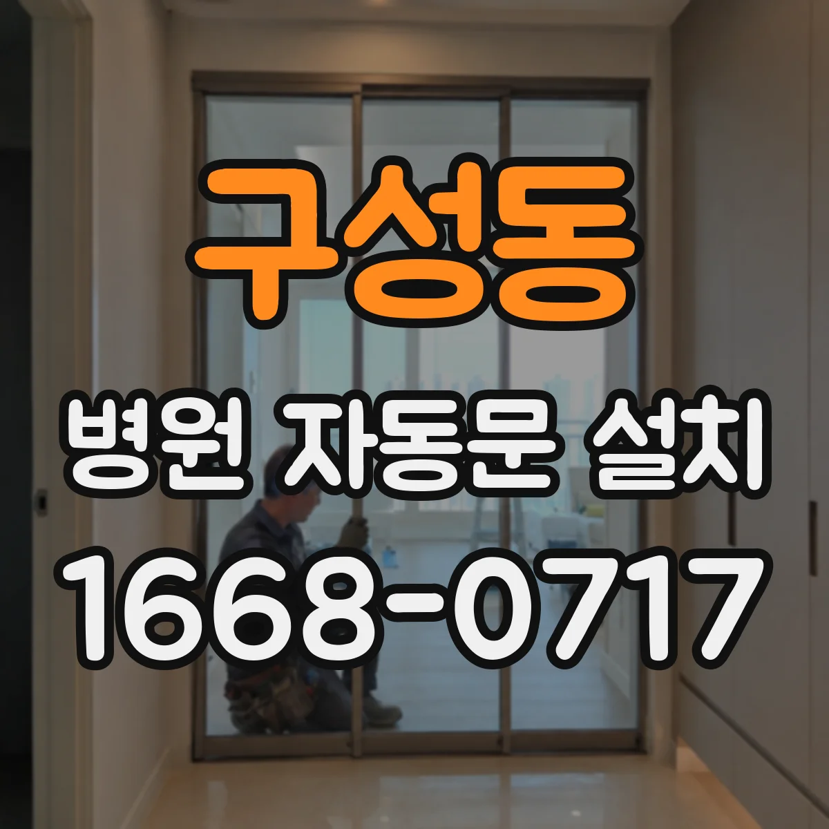 구성동 병원 자동문 설치