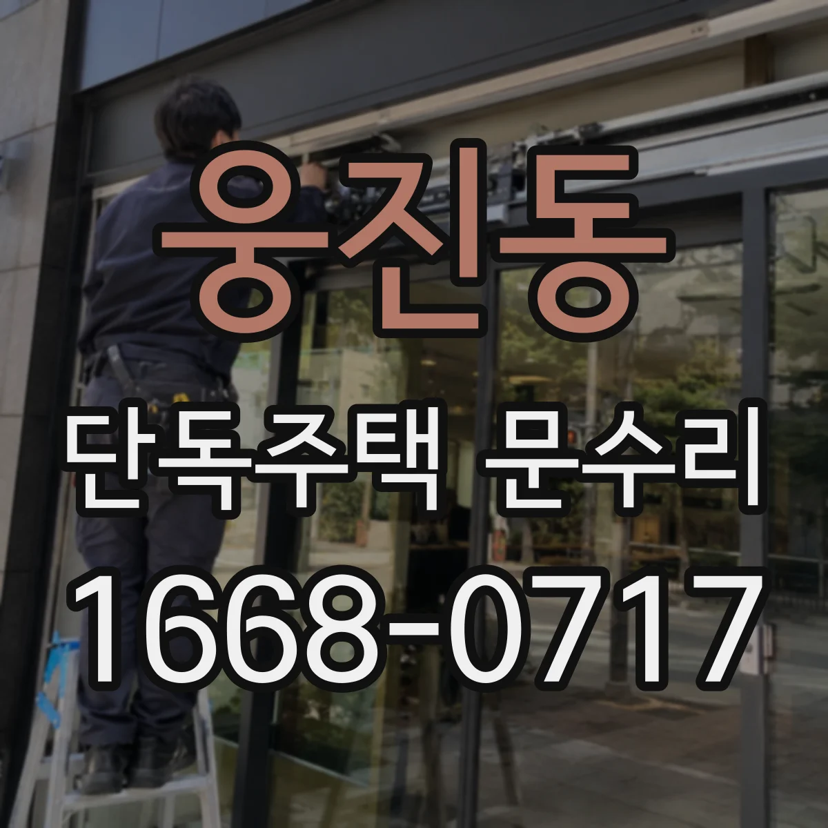 웅진동 단독주택 문수리