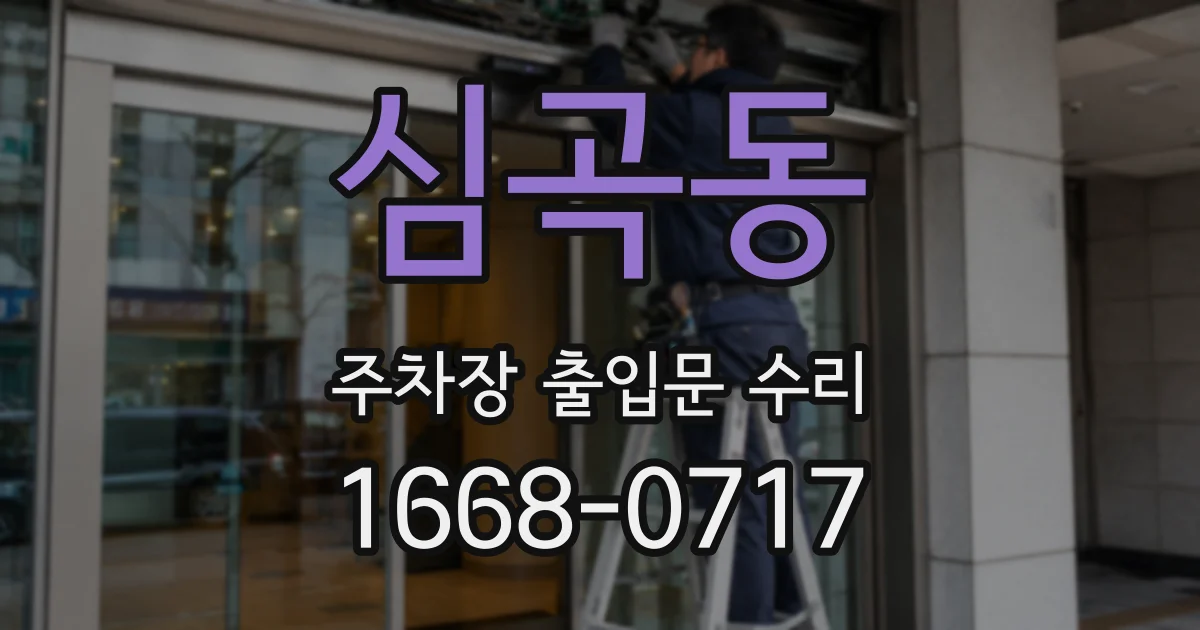 심곡동 주차장 출입문 수리