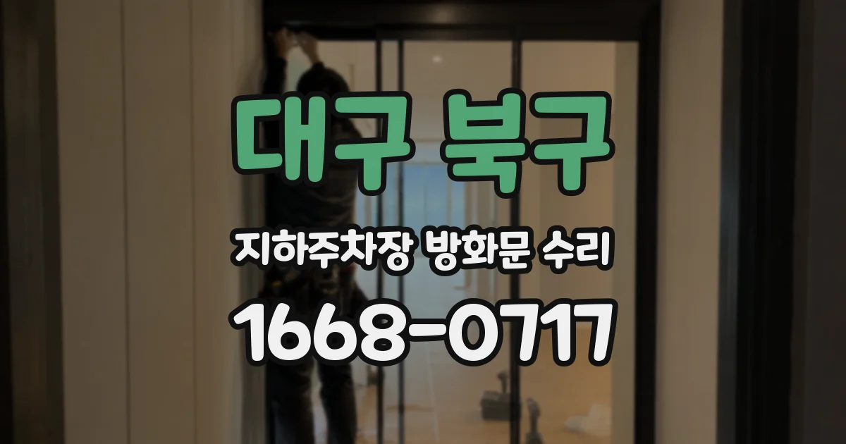 대구 북구 지하주차장 방화문 수리