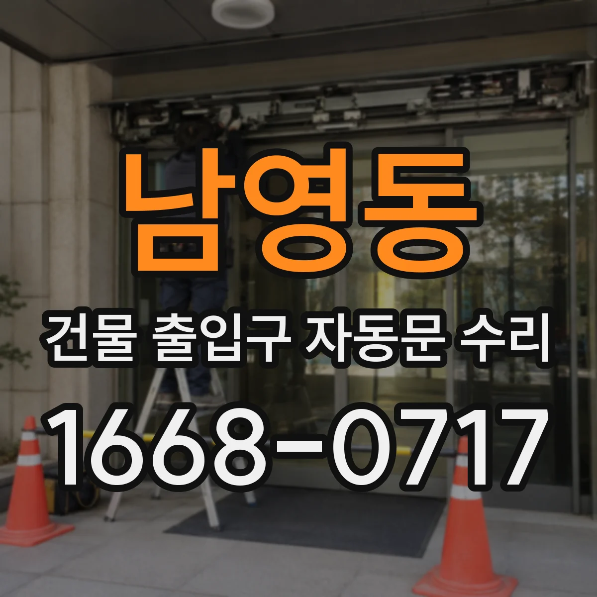 남영동 건물 출입구 자동문 수리