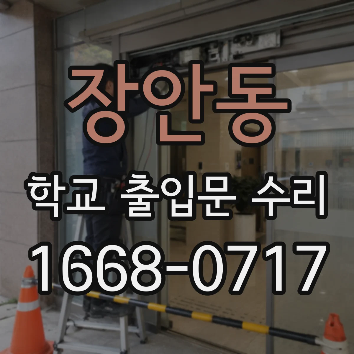 장안동 학교 출입문 수리
