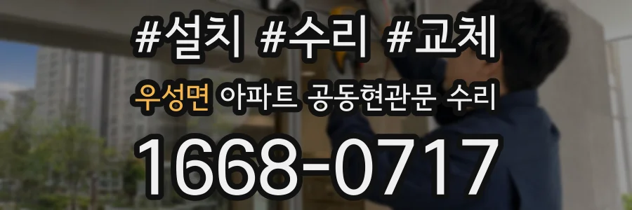 우성면 아파트 공동현관문 수리