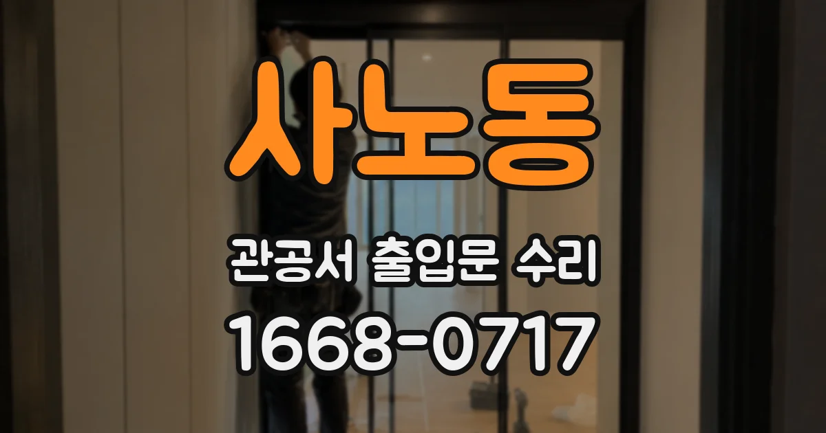 사노동 관공서 출입문 수리