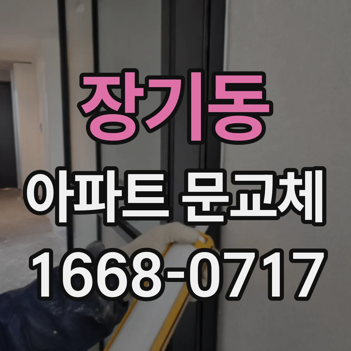 장기동 아파트 문교체