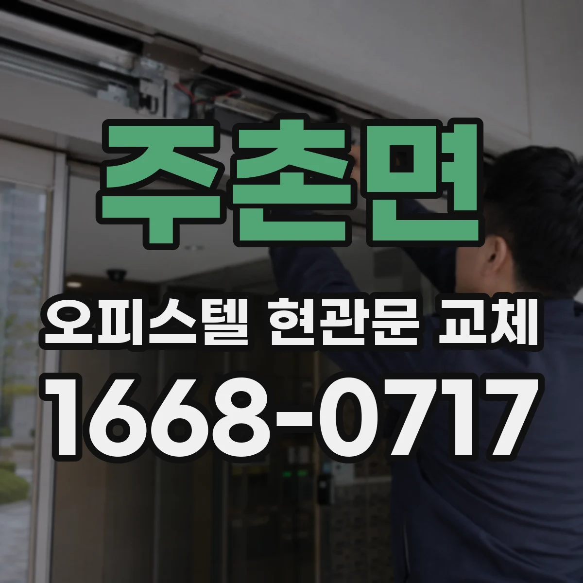 주촌면 오피스텔 현관문 교체
