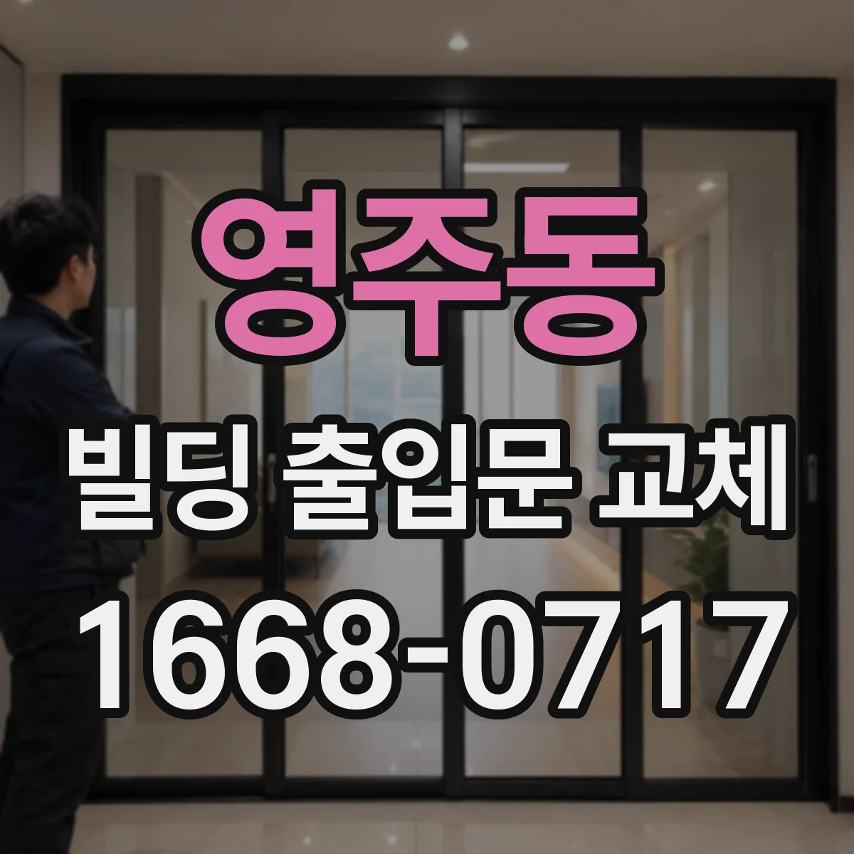 영주동 빌딩 출입문 교체