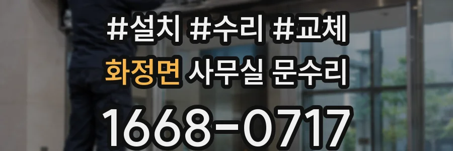 화정면 사무실 문수리
