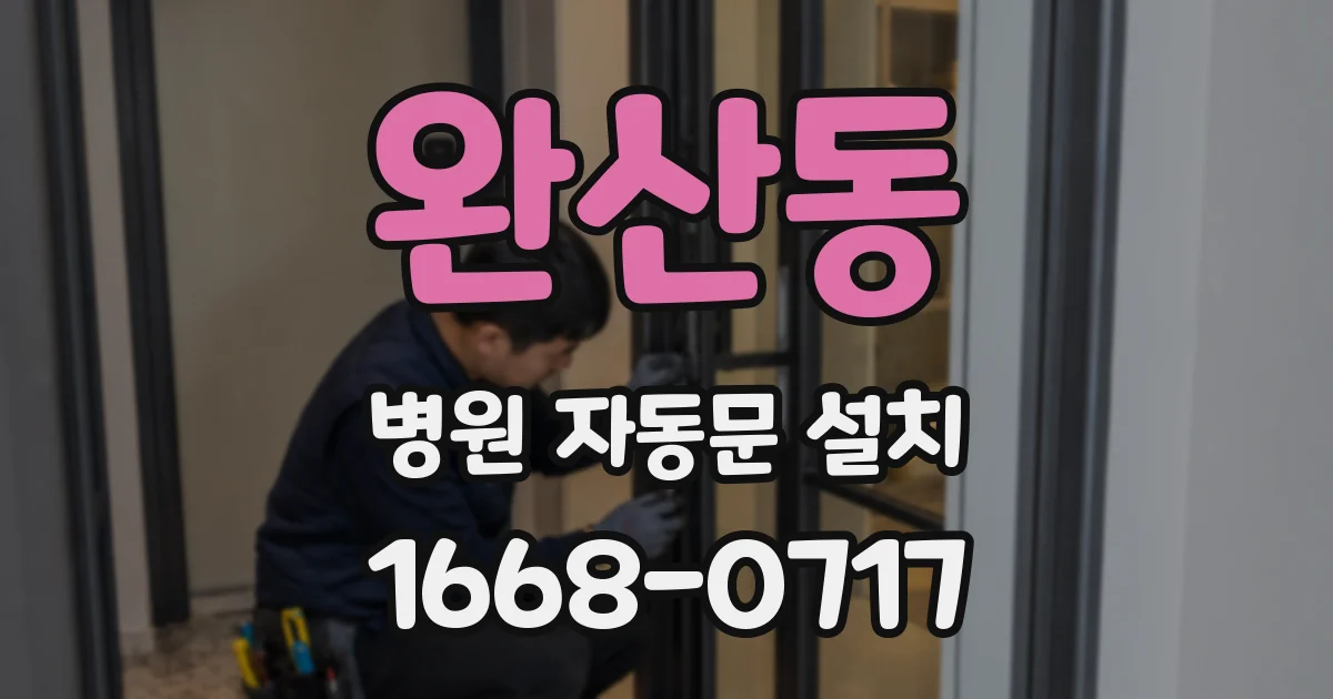 완산동 병원 자동문 설치