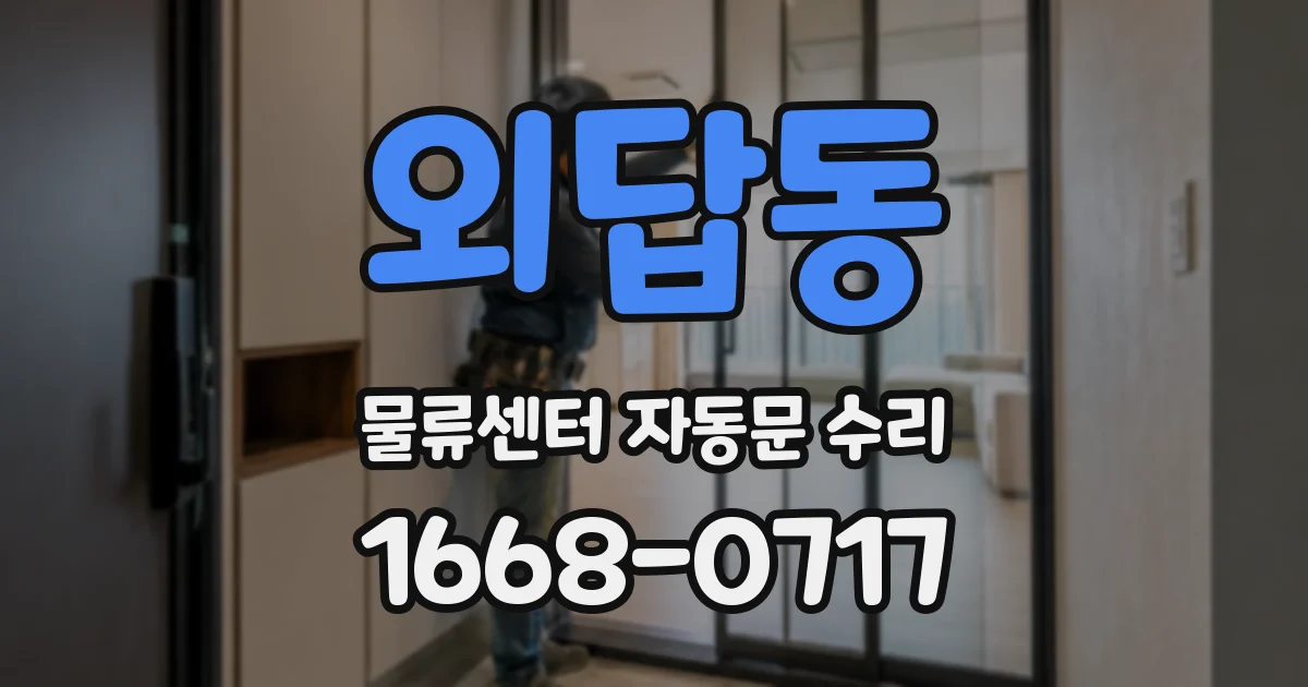 외답동 물류센터 자동문 수리