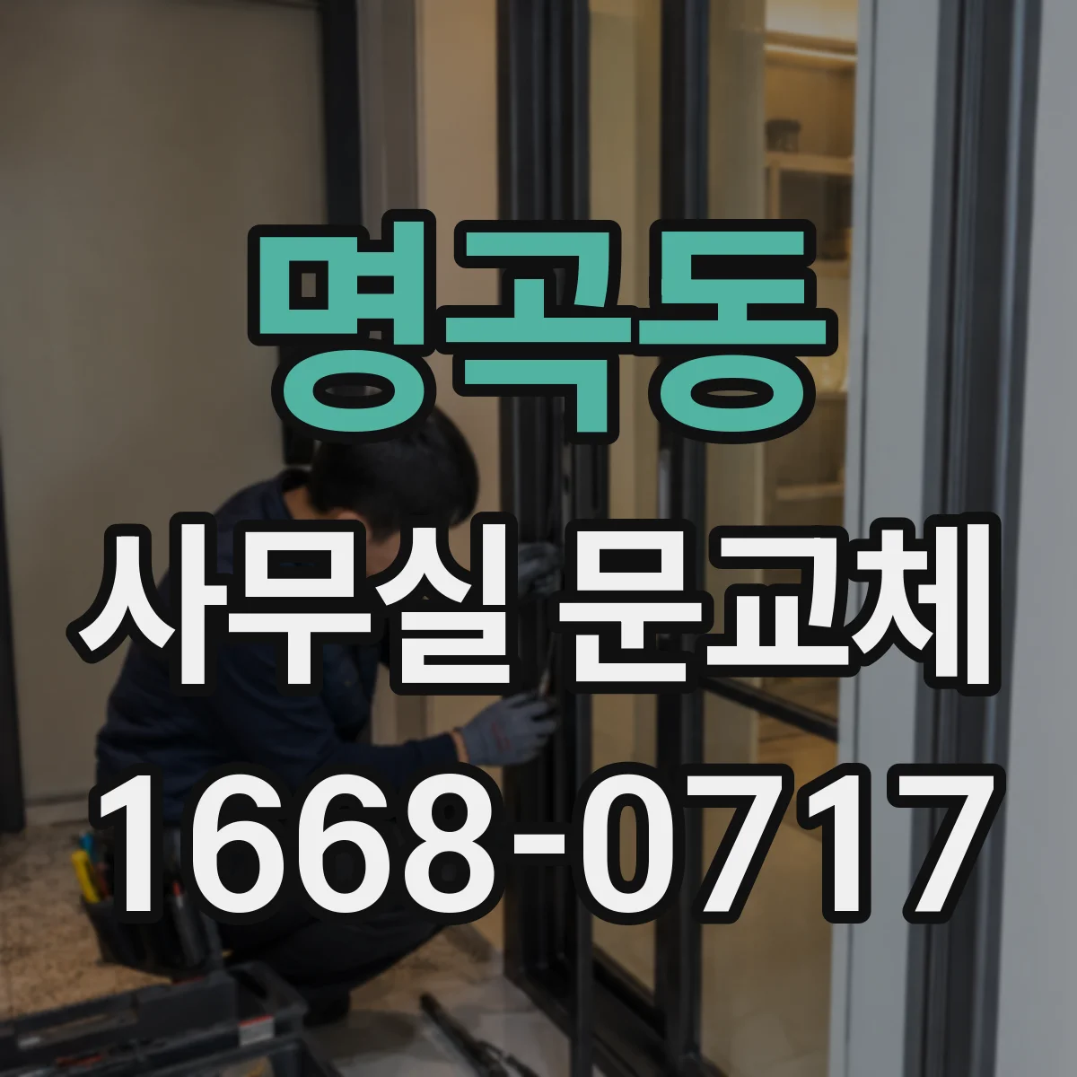 명곡동 사무실 문교체