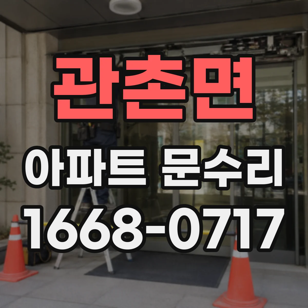 관촌면 아파트 문수리 문틀 틈새 누기 줄이는 방풍패킹 교체 작업