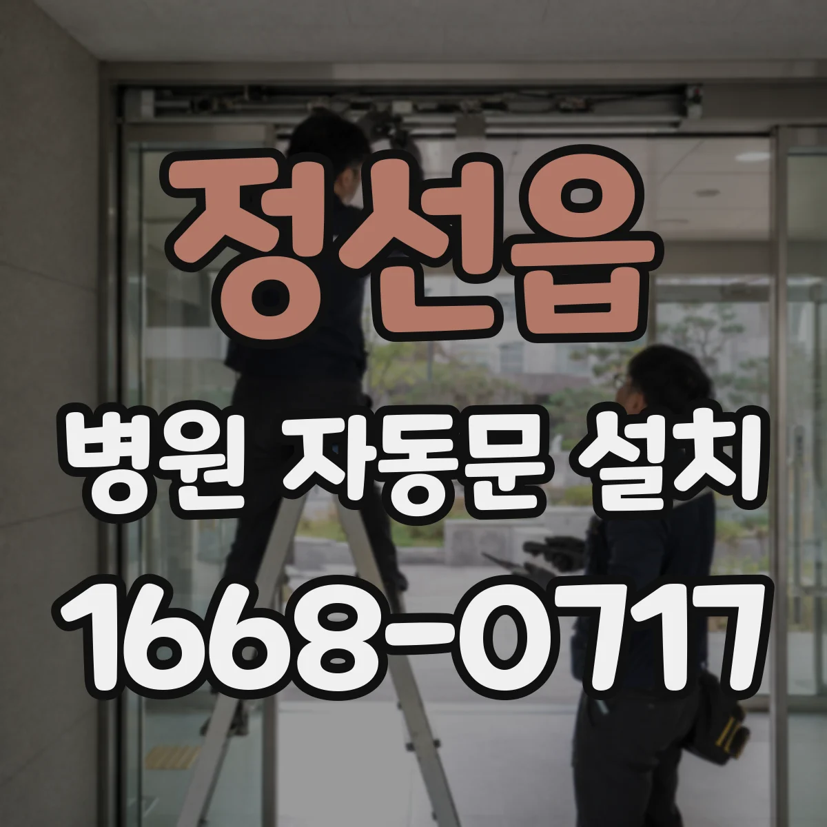 정선읍 병원 자동문 설치
