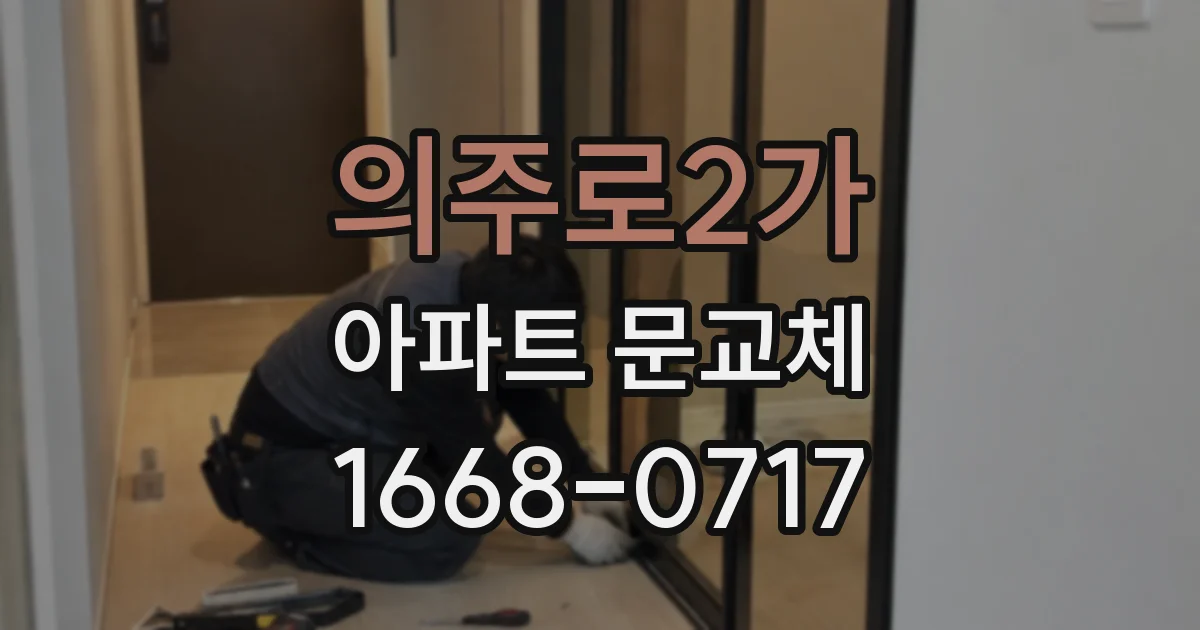 의주로2가 아파트 문교체