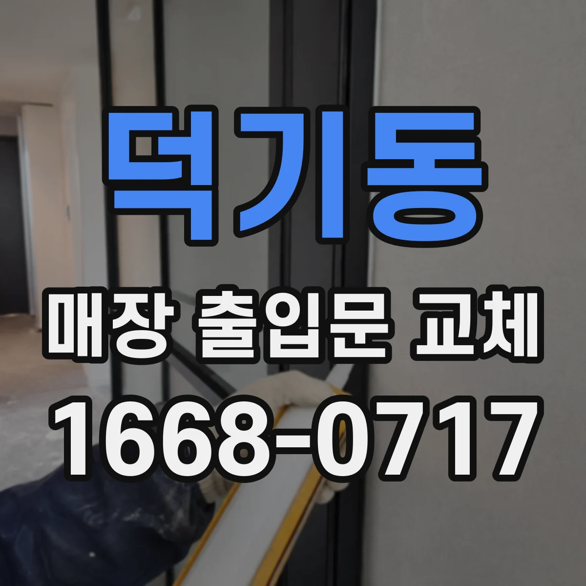 덕기동 매장 출입문 교체