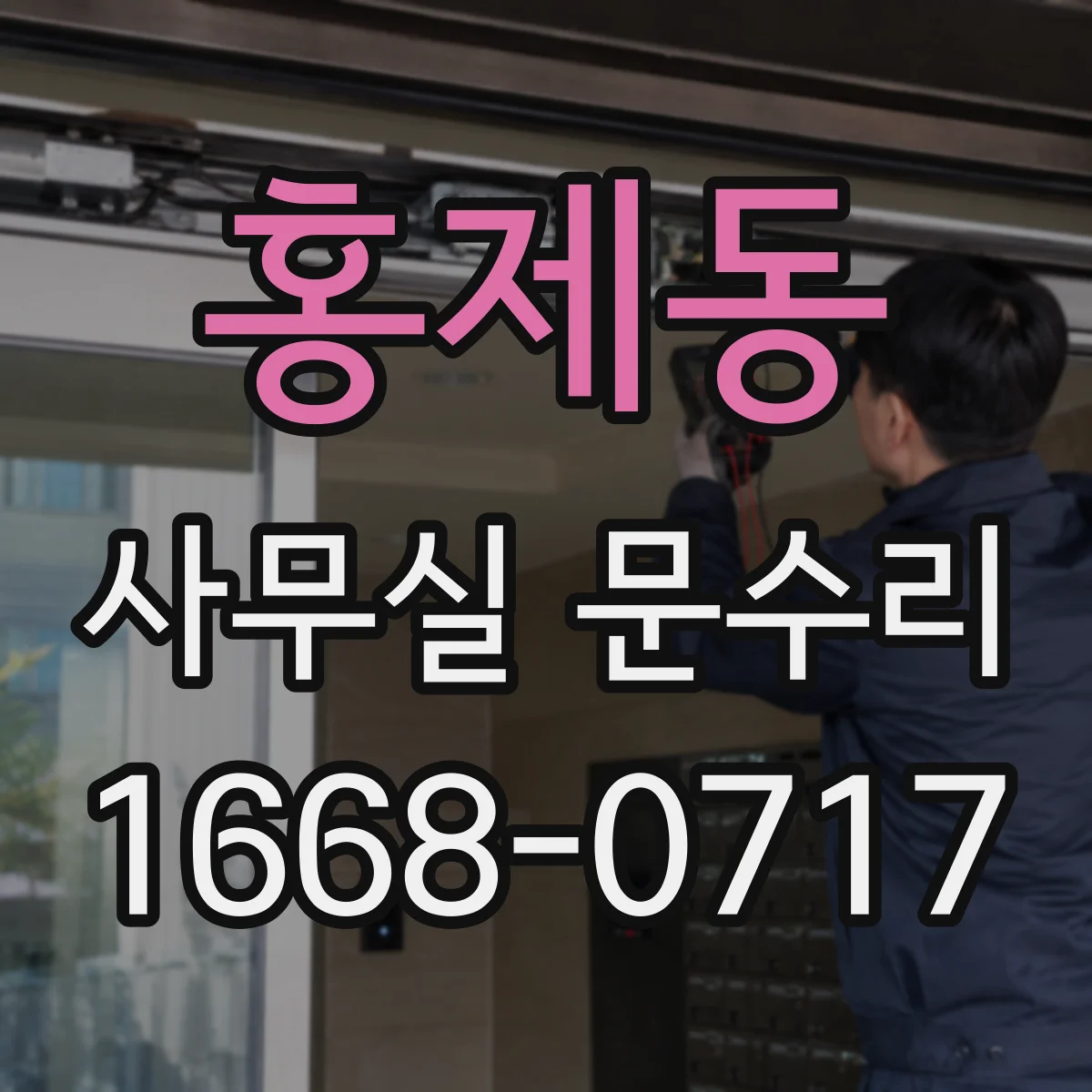 홍제동 사무실 문수리