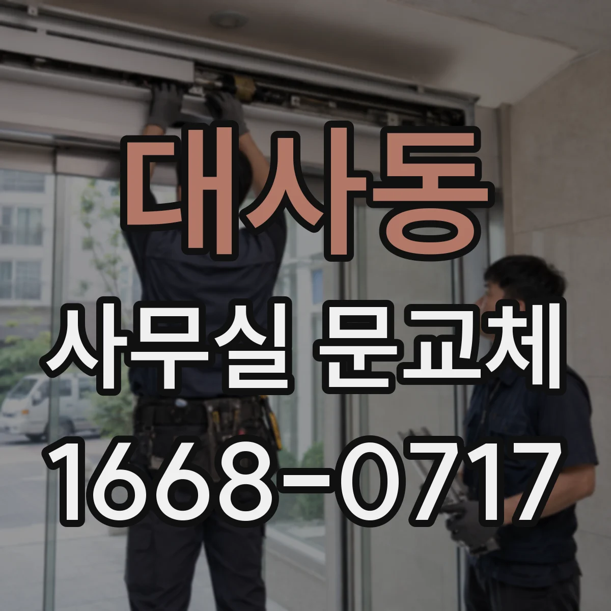 대사동 사무실 문교체