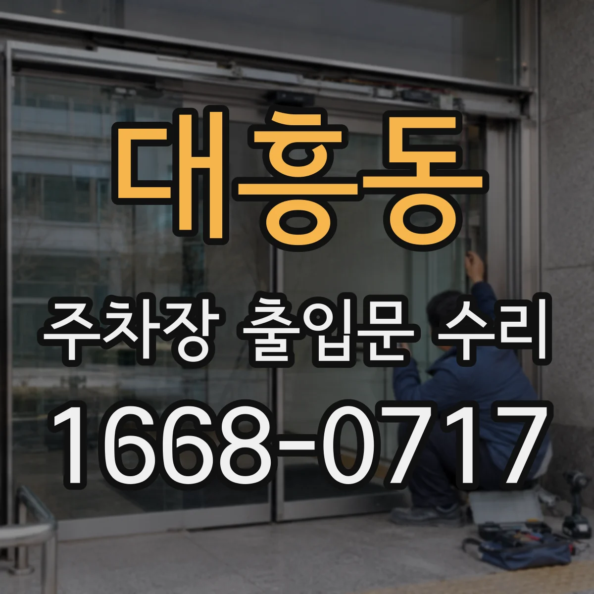 대흥동 주차장 출입문 수리