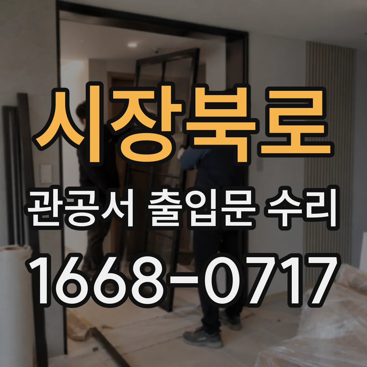 시장북로 관공서 출입문 수리