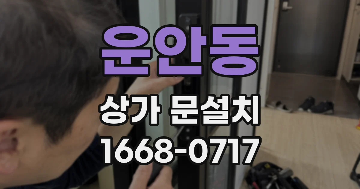 운안동 상가 문설치
