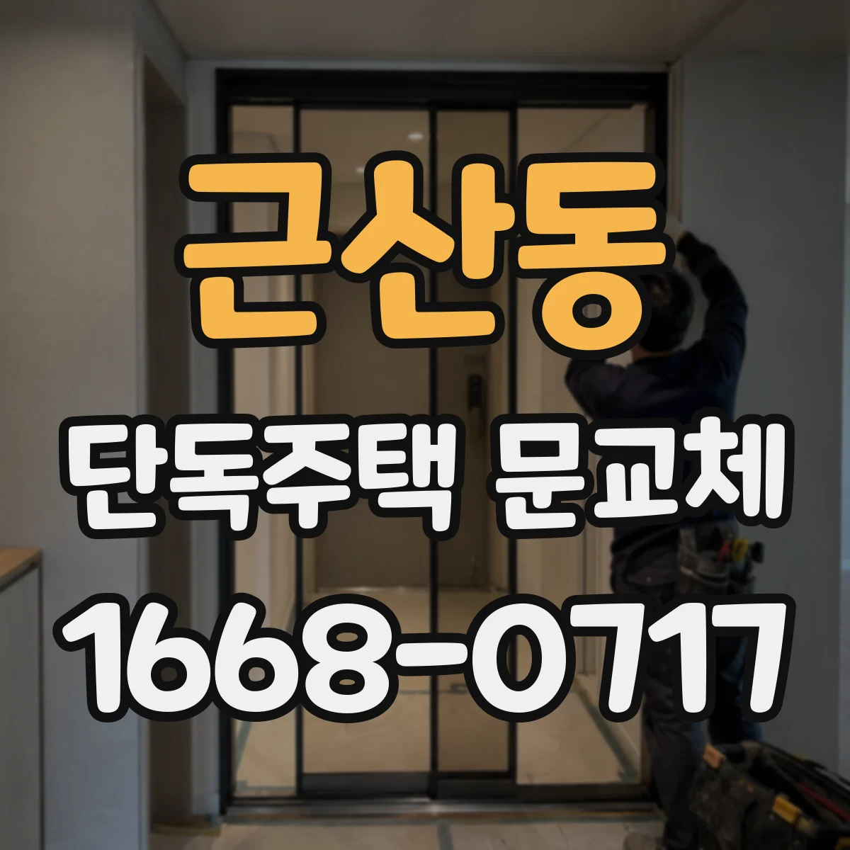 근산동 단독주택 문교체