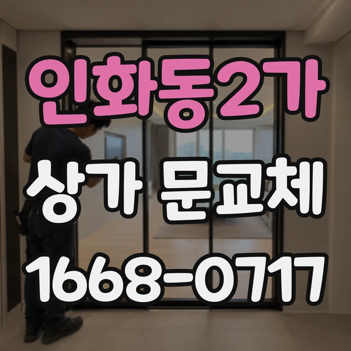 인화동2가 상가 문교체