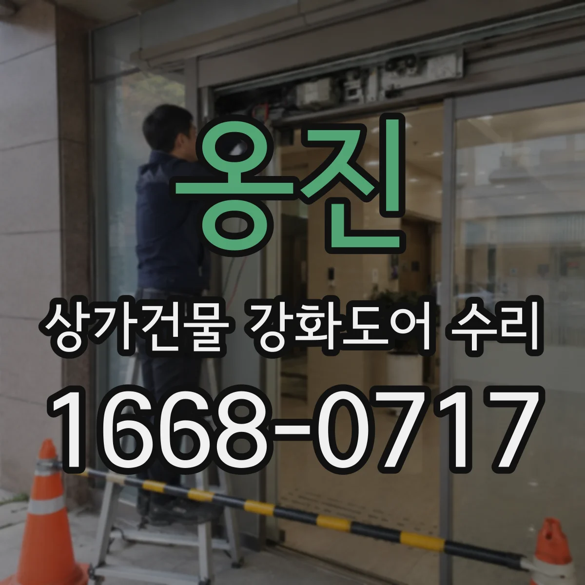 옹진 상가건물 강화도어 수리