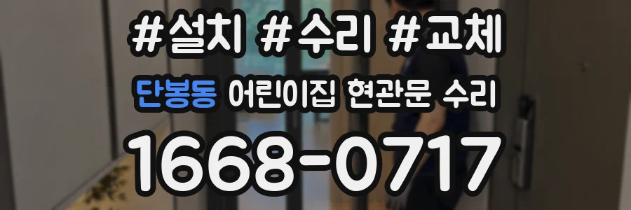 단봉동 어린이집 현관문 수리