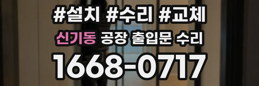 신기동 공장 출입문 수리