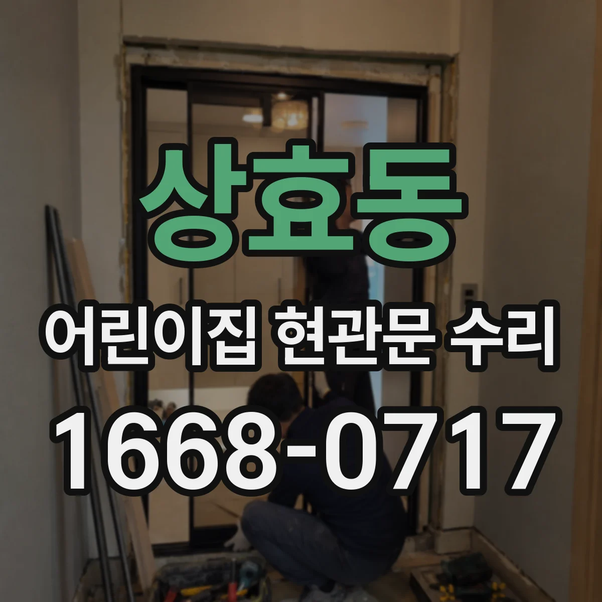 상효동 어린이집 현관문 수리