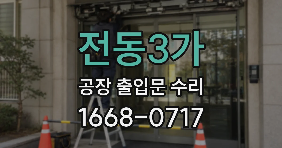전동3가 공장 출입문 수리