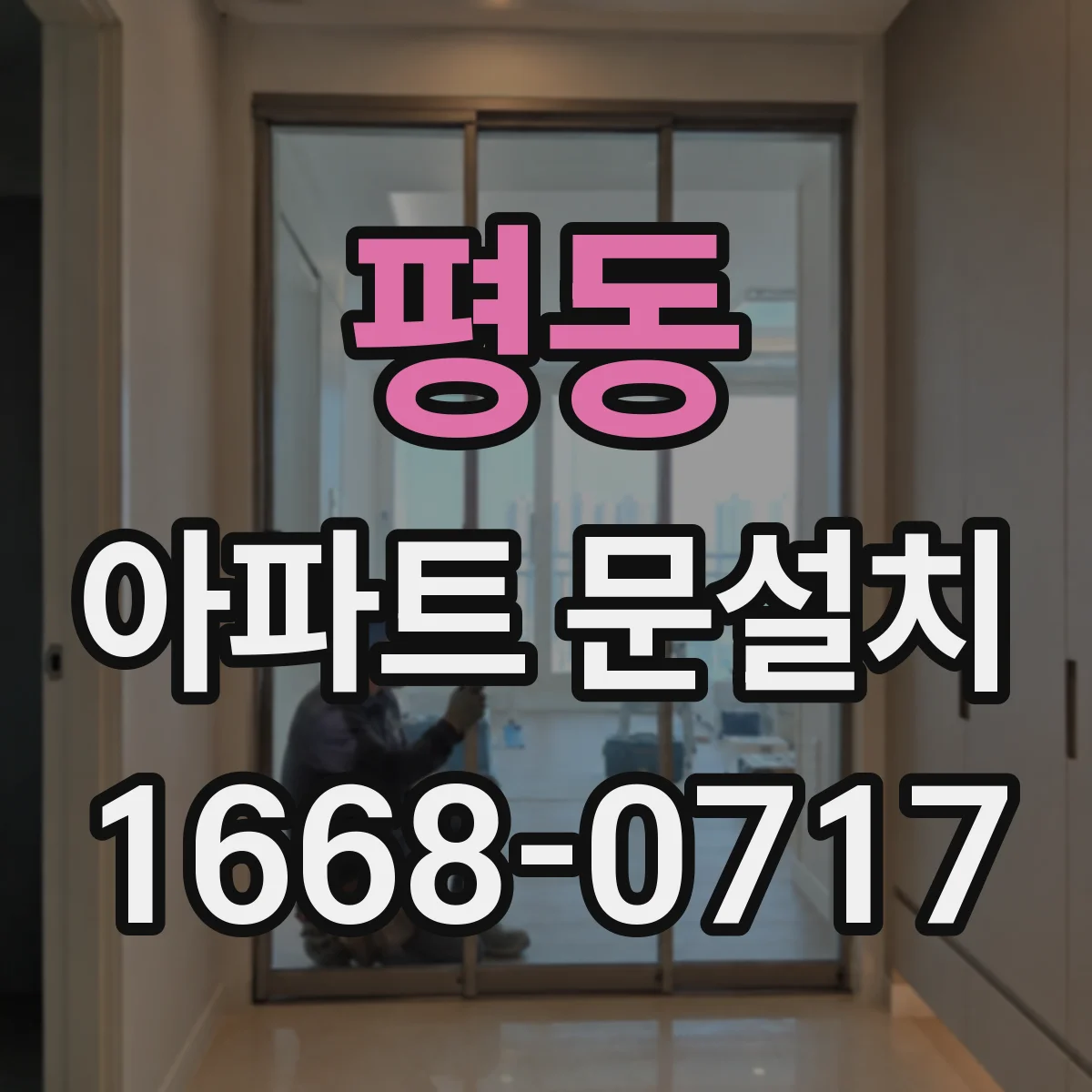 평동 아파트 문설치