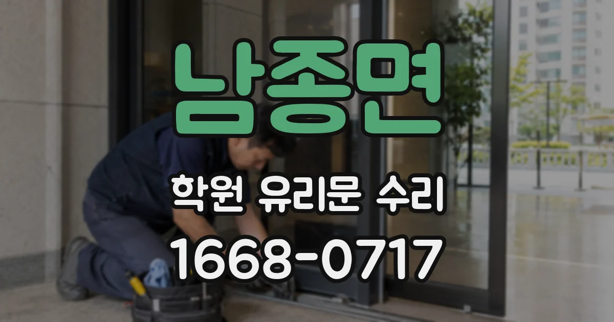 남종면 학원 유리문 수리