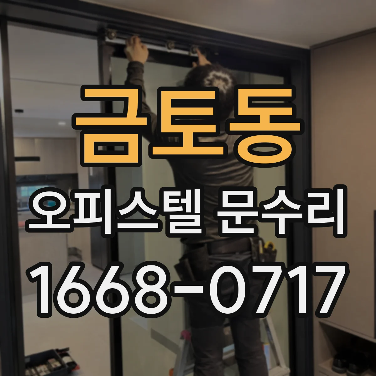 금토동 오피스텔 문수리