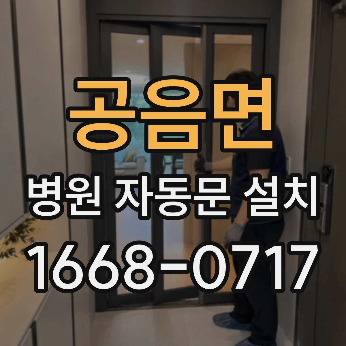 공음면 병원 자동문 설치