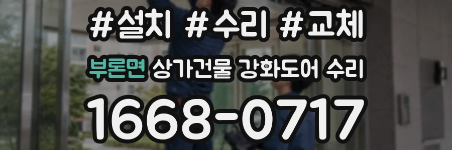 부론면 상가건물 강화도어 수리