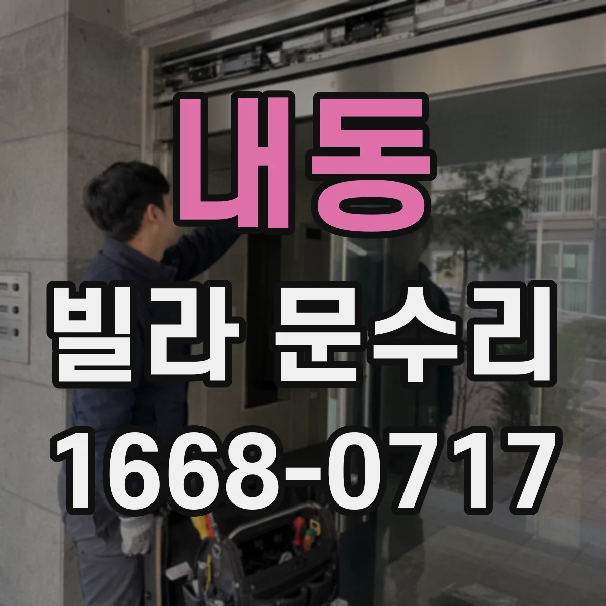 내동 빌라 문수리