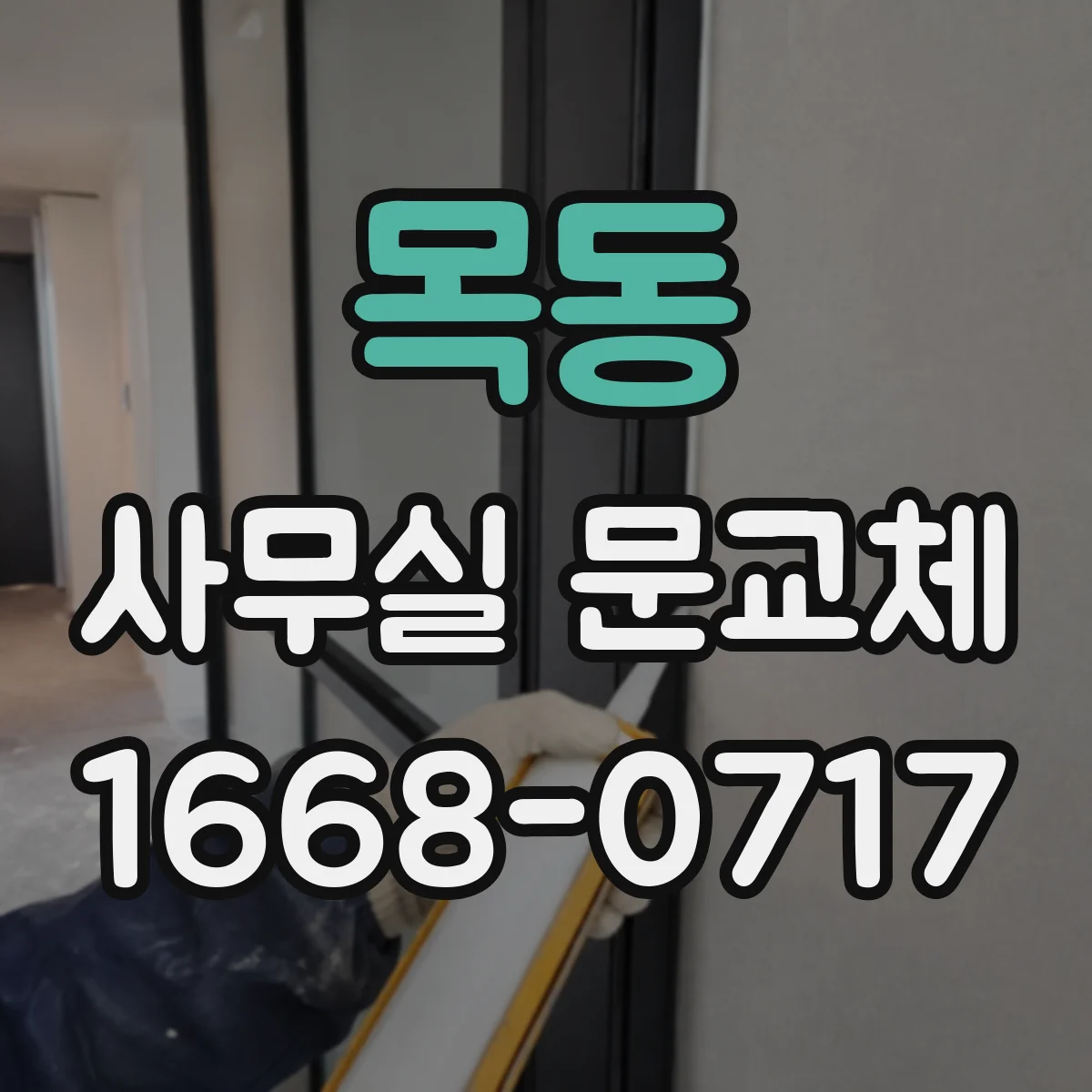 목동 사무실 문교체