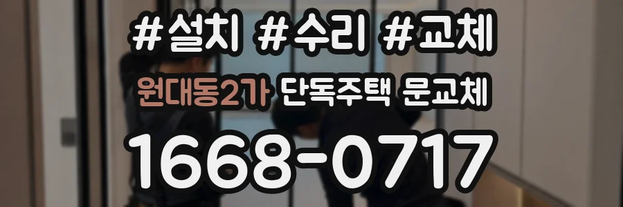 원대동2가 단독주택 문교체