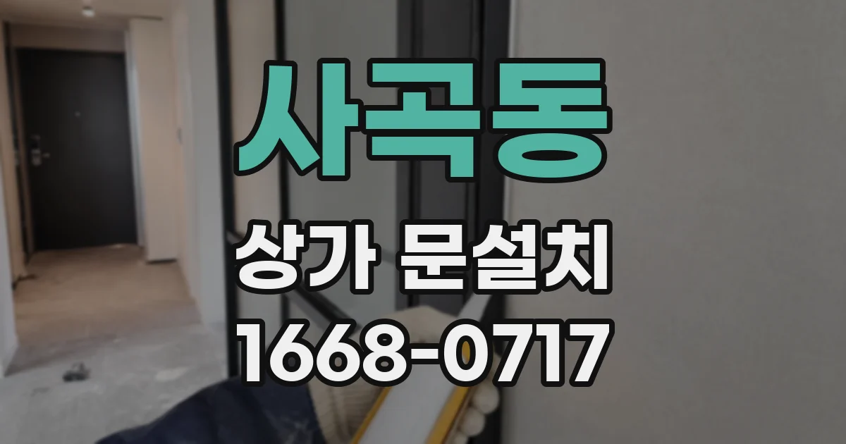 사곡동 상가 문설치