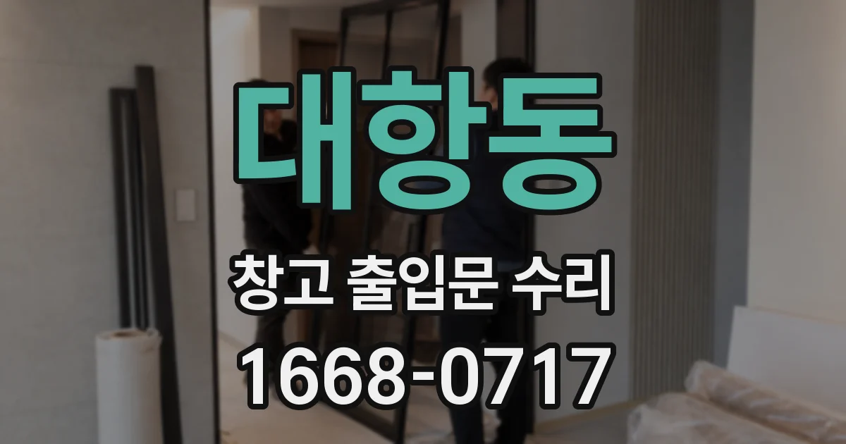 대항동 창고 출입문 수리