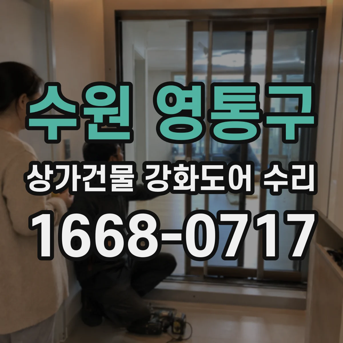 수원 영통구 상가건물 강화도어 수리
