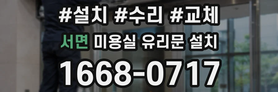 서면 미용실 유리문 설치