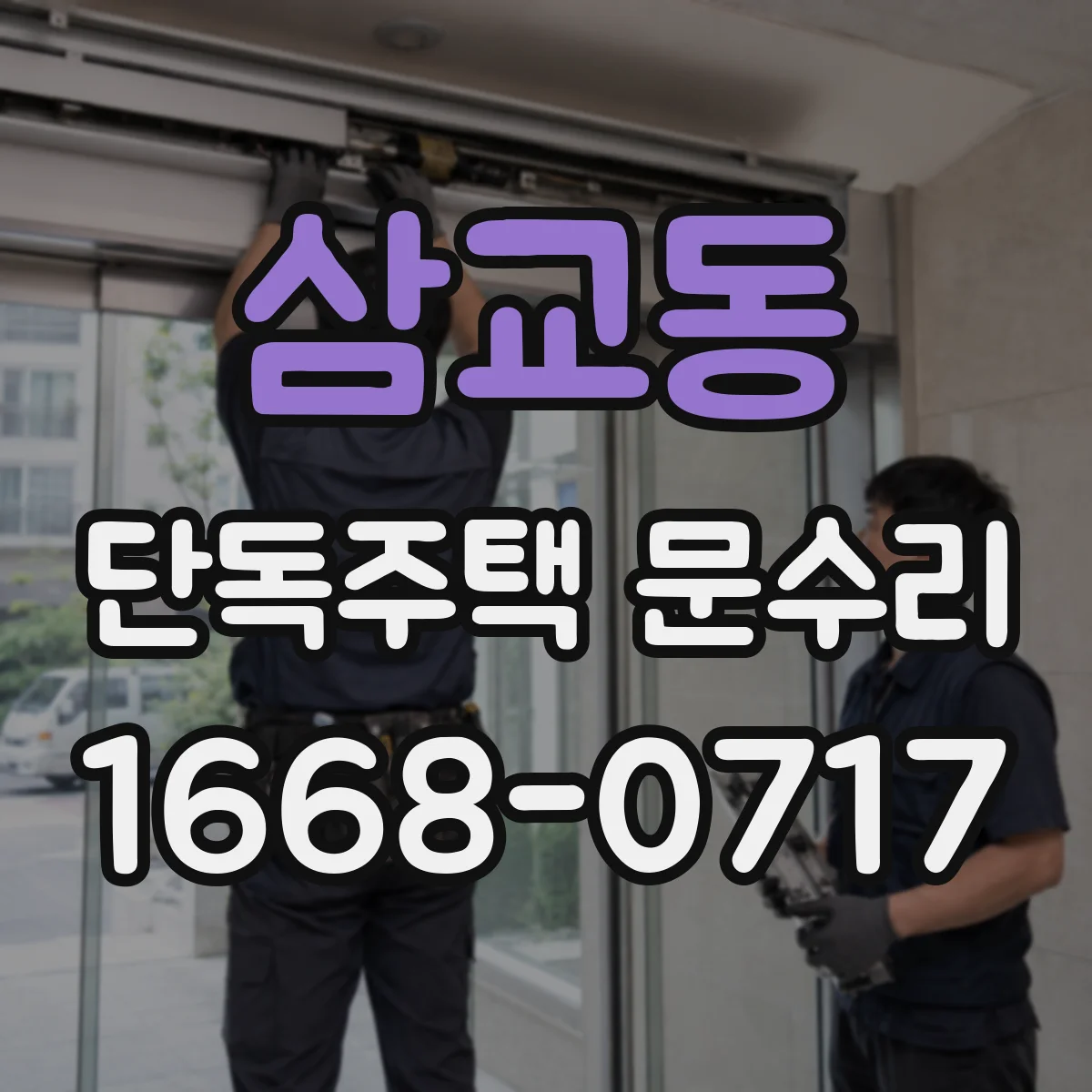 삼교동 단독주택 문수리