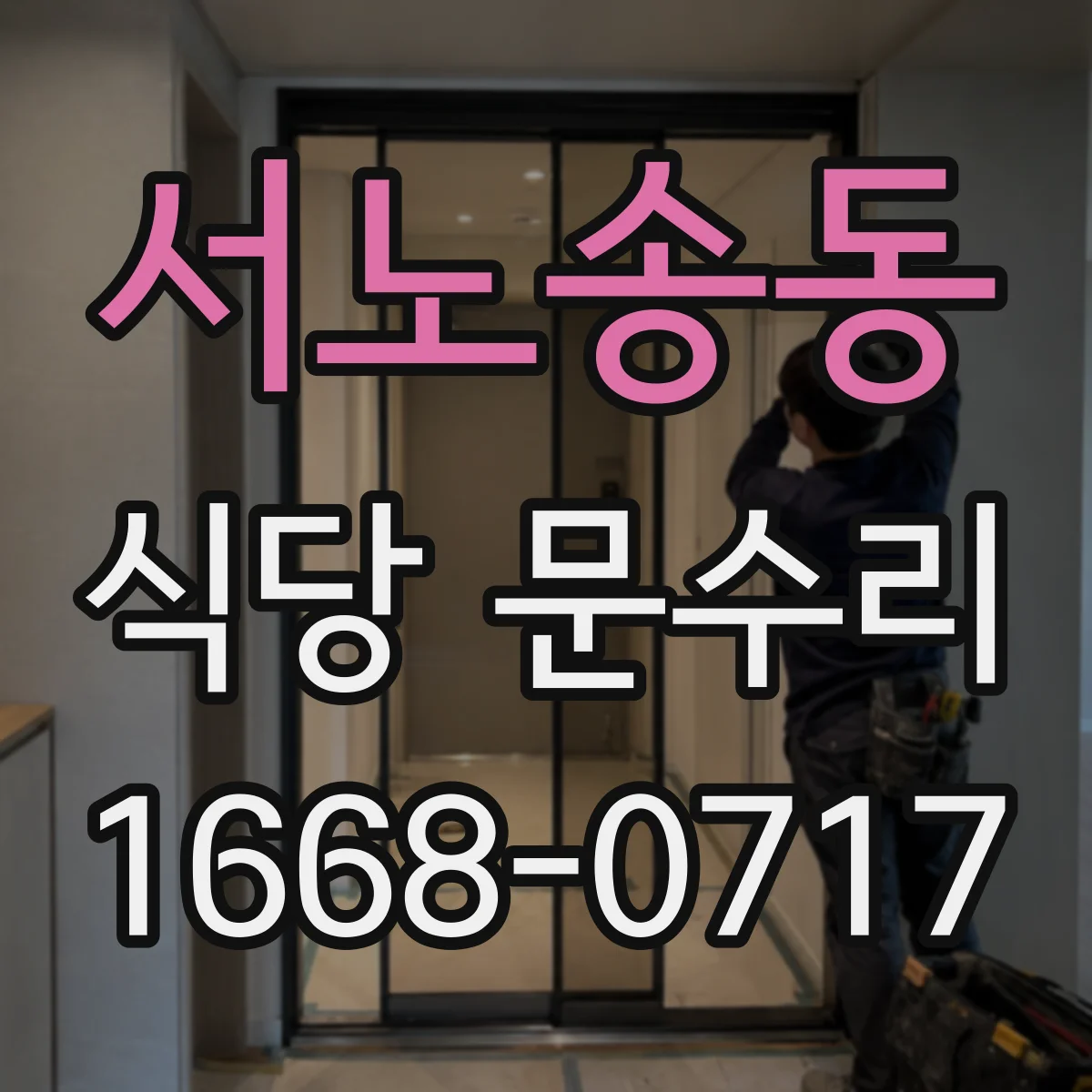 서노송동 식당 문수리