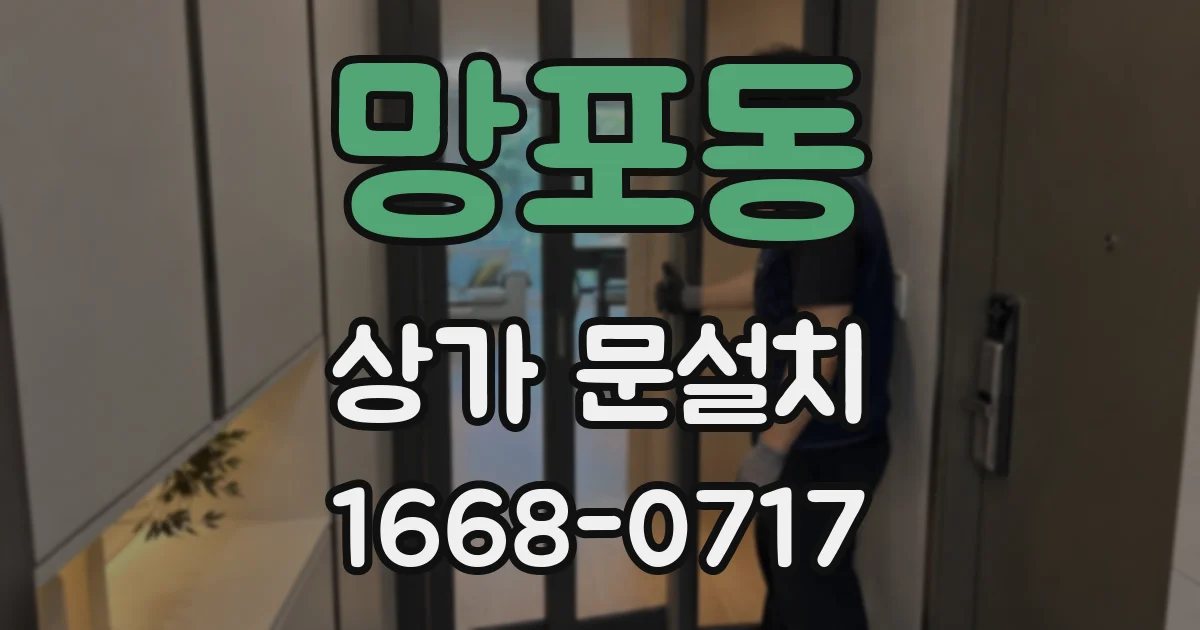 망포동 상가 문설치