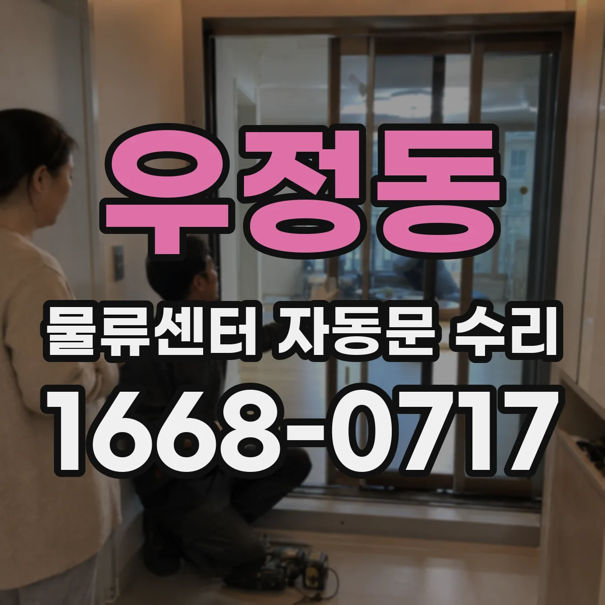 우정동 물류센터 자동문 수리