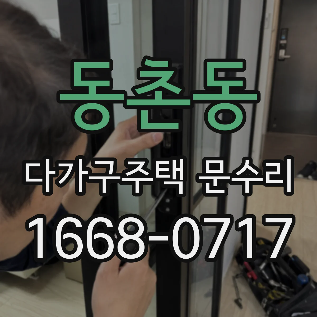 동촌동 다가구주택 문수리
